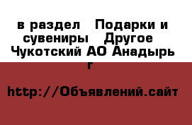  в раздел : Подарки и сувениры » Другое . Чукотский АО,Анадырь г.